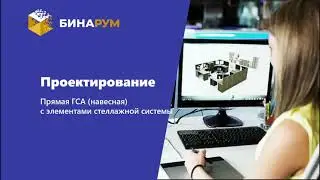 23 Прямая ГСА навесная со стеллажом