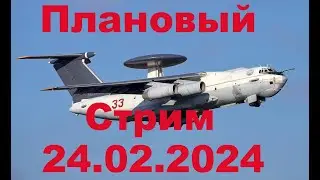 Плановый стрим 24 февраля 2024