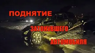 ПОДНЯТИЕ ЗАТОНУВШЕГО АВТОМОБИЛЯ