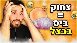 אתגר נסו לא לצחוק! (כל צחוק = ביס בבצל!)