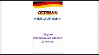 139 урок 17 часть КОНТРОЛЬНАЯ РАБОТА ПО УРОВНЮ А0-А1 разговорный немецкий язык с нуля для начинающих