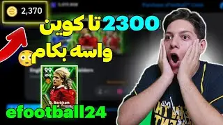 با 2 هزار تا کوین اپیک دیوید بکام 102 رو میزنم؟🤩دوباره کوین خریدم❗پک اوپنینگ efootball 24 موبایل