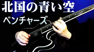 【北国の青い空】ベンチャーズ　[Hokkaido Skies] Ventures Live in Japan 1990 cover