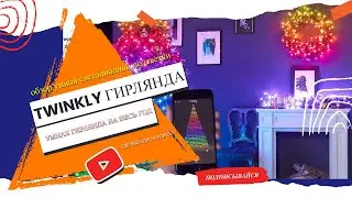 УМНАЯ ГИРЛЯНДА TWINKLY В 2020 ГОДУ