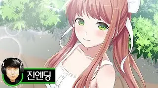 두근두근 문예부: 진엔딩(스페셜엔딩/굿엔딩) | Doki Doki Literature Club - True Ending(Special Ending) [위버]