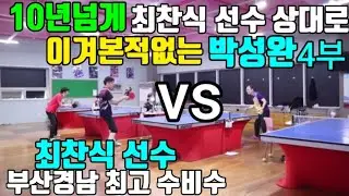 @10년 넘게 #최찬식선수 상대로 이겨본적없는 #박성완4부 vs #부산경남 최고수비수 최찬식 선수와의 경기-1편