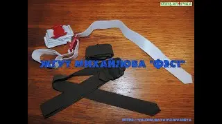 Жгут Михайлова Фэст