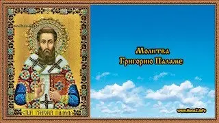 Молитва Григорию Паламе