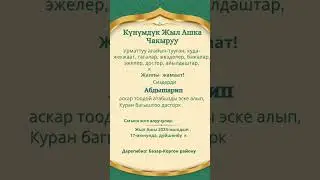 Кунумдук Жыл Ашка чакыруу 