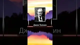 Джон Толкин. Спору нет, если ищешь, то всегда что-нибудь найдешь, но совсем не обязательно то ...