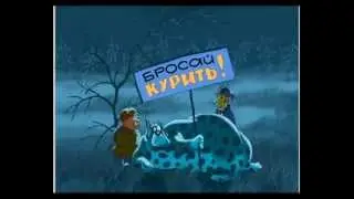 Мультик о вреде курения - Холмс бросайте курить