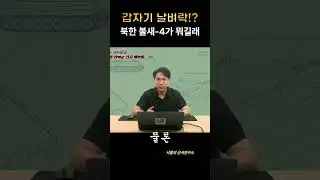 북한 불새4가 뭐길래?