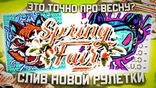 СЛИВ РУЛЕТКИ SPRING FAIR 2022 | КРИТИКАЛ ОПС | CRITICAL OPS