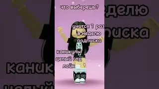 я бы выбрала учится 1 раз в неделю)#рекомендации#подпишись#roblox#хочуврек#тренды#роблокс#тренды🖤