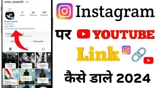 Instagram par YouTube link kaise dale | Instagram profile par YouTube link kaise dale 2024
