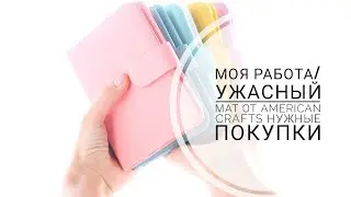 Нужные покупки/Что не так с моим матом от American Crafts? моя работа/vlog