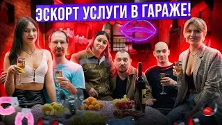 ЭСКОРТ УСЛУГИ В ГАРАЖЕ!