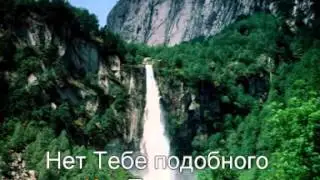 Перед Тобой склоняюсь я (фонограмма)