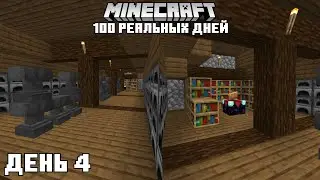 100 реальных Дней В Minecraft | День 4 | #minecraft