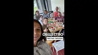 Общество чистых тарелок