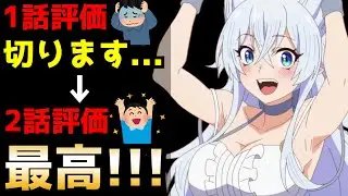 いつものなろうアニメかと思って1話切りしなくて本当に良かった。まさかの2話から本気を出してきたヤバいアニメ【2024春アニメ】【Lv2からチートだった元勇者候補のまったり異世界ライフ】【釘宮理恵】