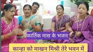 #कार्तिक मास के भजन 🤩🌹💐