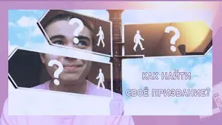 Как найти своё предназначение | Как найти своё призвание | Хобби