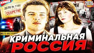 Криминальная Россия 2026 🌟 ☠🌟 Окаянный сын 🌟 ☠🌟Лучшие эпизоды