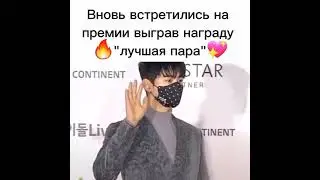 Вновь встретились на премии выграв награду 