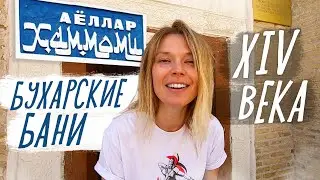 Как я в баню в Бухаре ходила? Узбекистан 2022 | mini 