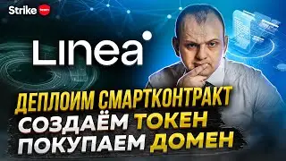 Тестнет Linea mainnet: деплой смартконтрата, покупка домена