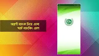 অগ্রণী ব্যাংক নিয়ে এলো স্মার্ট ব্যাংকিং এ্যাপ