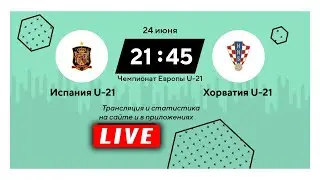 Смотрим молодежный чемпионат Европы / Онлайн Испания - Хорватия