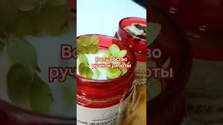 СДЕЛАНО С ЛЮБОВЬЮ🤍 #свечиизвоска #свечи #handmade #ручная_работа #сделанослюбовью #подарки #ароматы