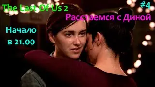 Last of Us 2...Расстаемся с Диной .#4