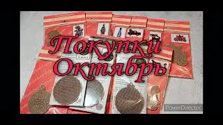 Мои покупки Октября. +22 набора к запасам
