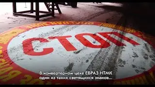 Световая демаркация на ЕВРАЗ