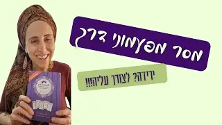 פעמוני דרך רוצים לתת לך מסר לא תקבלי? 😘