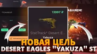ЦЕЛЬ ДИГЛ «YAKUZA» ST НА GG | СТОЛЬКО Я ЕЩЁ НЕ ПОДНИМАЛА ЗА ОДИН РОЛИК
