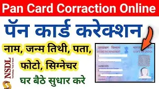 Pan Card Correction Online | How to Correction Pan Card Online | Pan Correction Online Apply