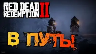 RED DEAD REDEMPTION II | В ПУТЬ! - ПОЛНОЕ ПРОХОЖДЕНИЕ - ЧАСТЬ 1