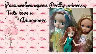 Распаковка кукол Pretty Princess, Tutu love и Amooooore