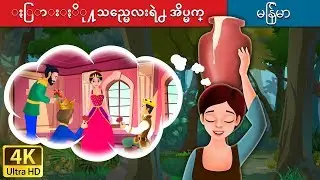 နို့အိမ်ဖေါ်ရဲ့အိပ်မက် |  Milkmaid's Dream in Myanmar  | | 
