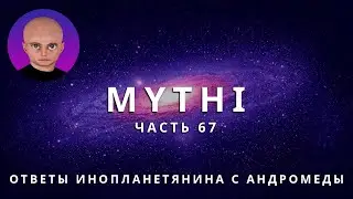 ОТВЕТЫ ПРИШЕЛЬЦА С АНДРОМЕДЫ - ЧАСТЬ 67 