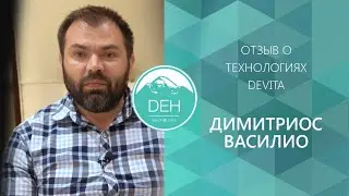 Димитриос Василио: знакомство с компанией и первые результаты использования технологий DeVita