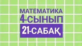 4-сынып Математика 21-сабақ