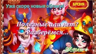 Новые восточные облики на Корвуса, Морриган и Муши и Шрум. Облик + на МиШ. Насколько полезные?