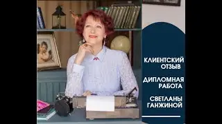 Отзыв от работе с родом от Крамаренко Елены.
