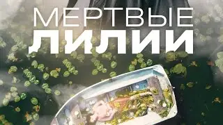 Мертвые лилии / Музыка из сериала / Soundtrack by Vladlen Pupkov / 2021