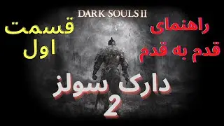 راهنمایی قدم به قدم بازی دارک سولز 2 قسمت اول  -  Dark Souls 2 Walkthrough P1